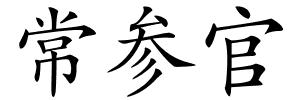 常参官的解释