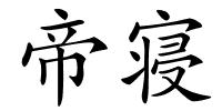 帝寝的解释