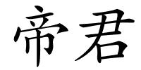 帝君的解释