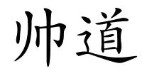 帅道的解释