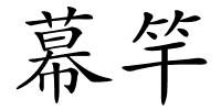 幕竿的解释