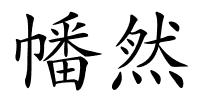 幡然的解释