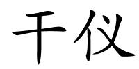 干仪的解释