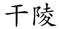 干陵的解释