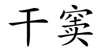 干窦的解释