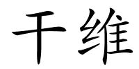 干维的解释