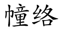 幢络的解释