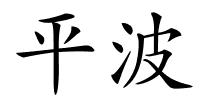 平波的解释