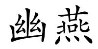 幽燕的解释
