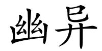 幽异的解释