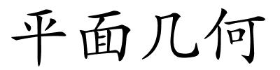 平面几何的解释