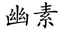 幽素的解释