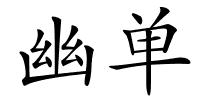 幽单的解释