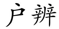 户辨的解释