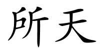 所天的解释