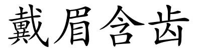 戴眉含齿的解释
