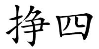 挣四的解释