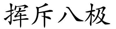 挥斥八极的解释