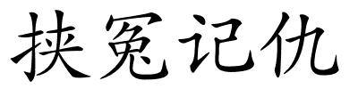 挟冤记仇的解释