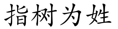 指树为姓的解释