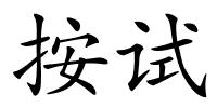 按试的解释