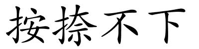 按捺不下的解释