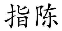 指陈的解释
