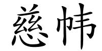 慈帏的解释