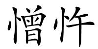 憎忤的解释