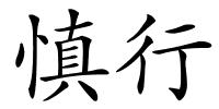 慎行的解释