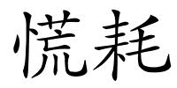 慌耗的解释