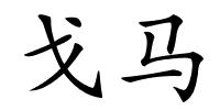 戈马的解释