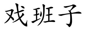 戏班子的解释