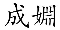 成婣的解释