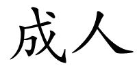 成人的解释