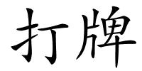 打牌的解释