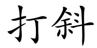 打斜的解释