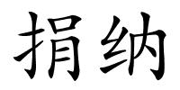 捐纳的解释