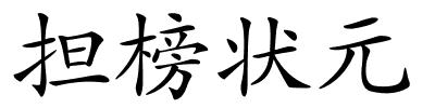 担榜状元的解释