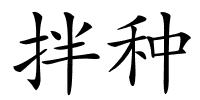 拌种的解释