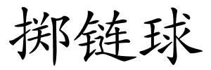 掷链球的解释