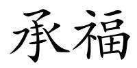承福的解释