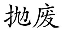 抛废的解释