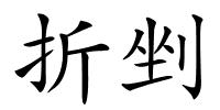 折剉的解释