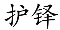 护铎的解释