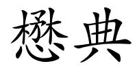 懋典的解释