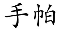 手帕的解释