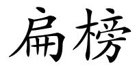 扁榜的解释