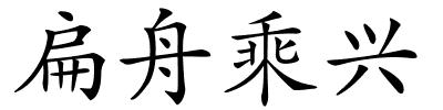 扁舟乘兴的解释