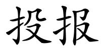 投报的解释